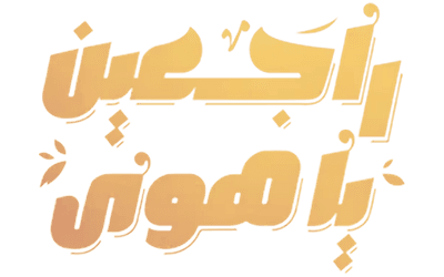 راجعين ياهوى