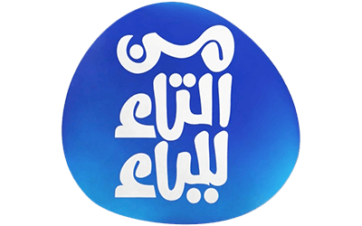 من التاء للياء