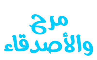 مرح والأصدقاء