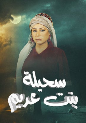 سحيلة بنت عديم