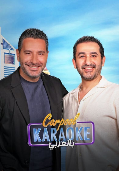 Carpool Karaoke بالعربي - mobile