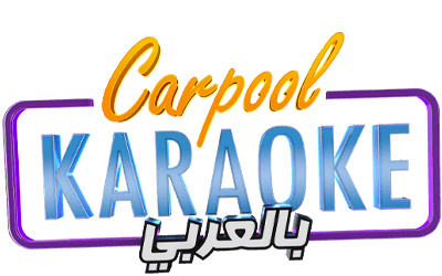 Carpool Karaoke بالعربي