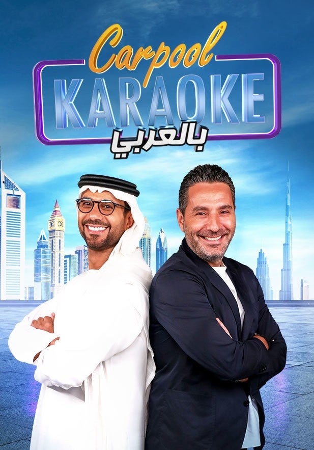 Carpool Karaoke بالعربي show - mobile