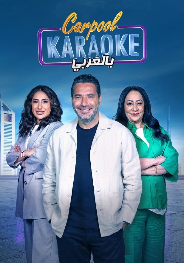 Carpool Karaoke بالعربي show - mobile