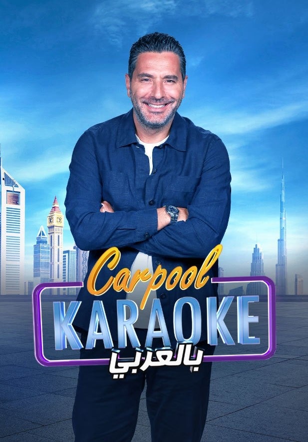 Carpool Karaoke بالعربي show - mobile