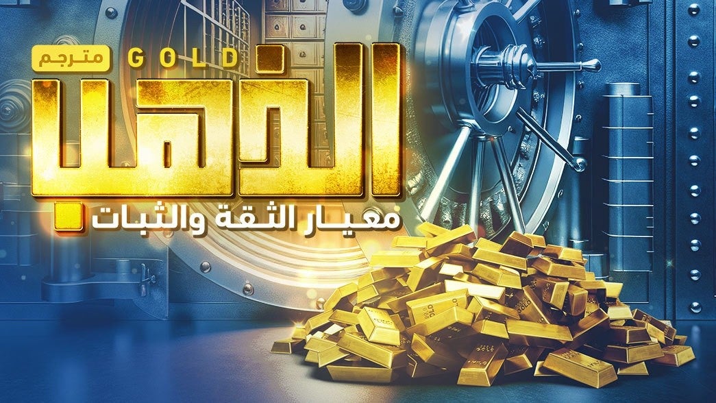 الذهب: معيار القيمة والثبات