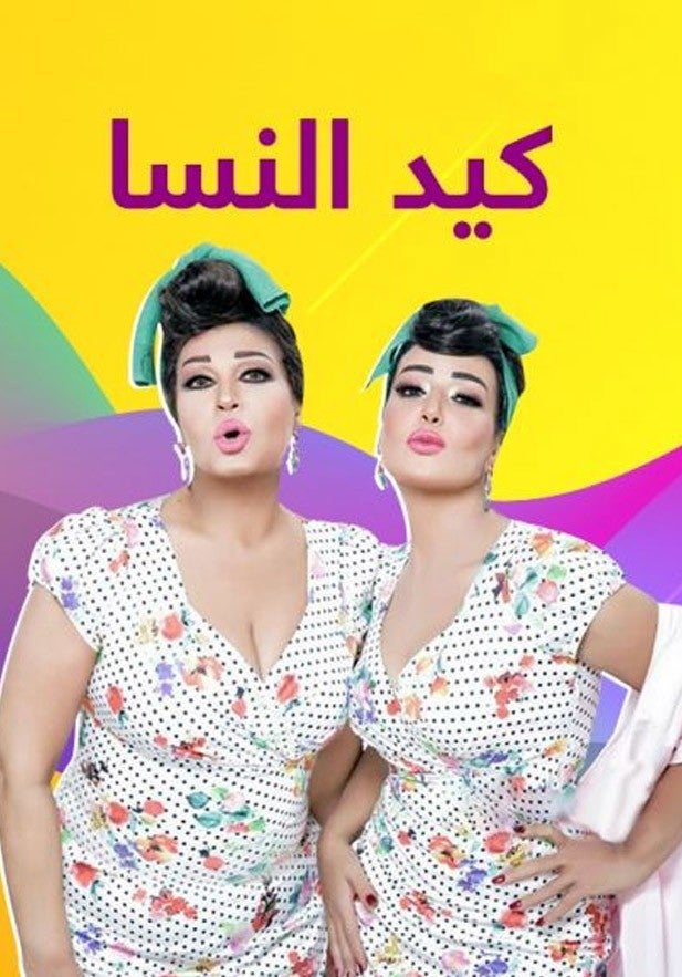 كيد النسا show - mobile