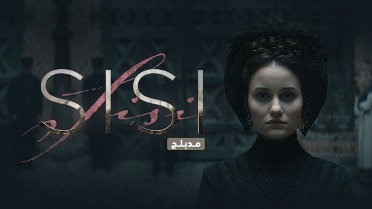 SISI مدبلج
