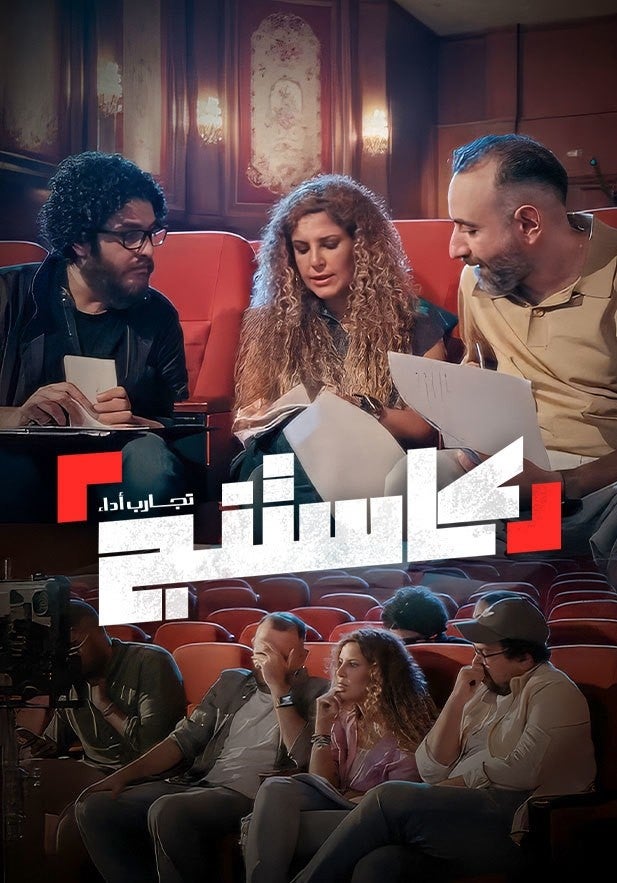 كاستنج show - mobile