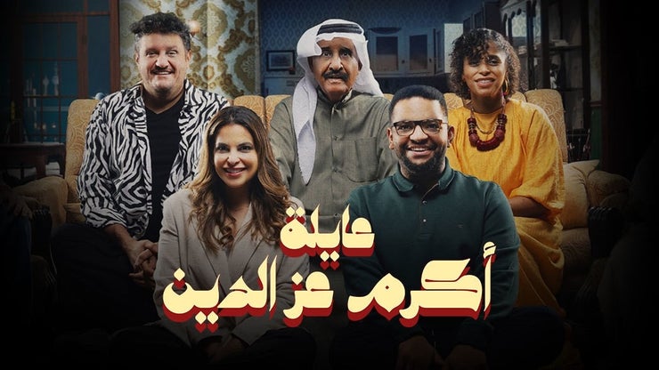 عايلة أكرم عز الدين