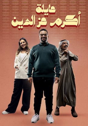 عايلة أكرم عز الدين