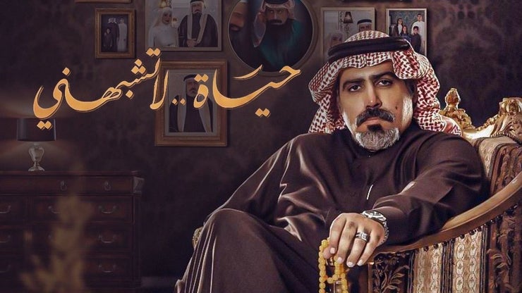 حياة لا تشبهني