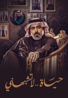 حياة لا تشبهني