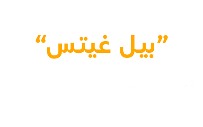 بيل غيتس - عملاق المال والتكنولوجيا