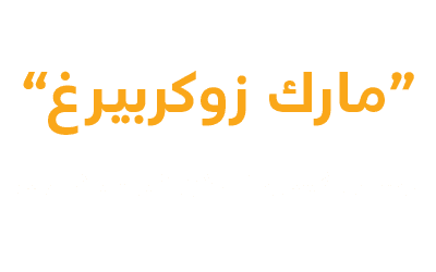 مارك زوكربيرغ - مؤسس فيسبوك الذي غير حياة البشر