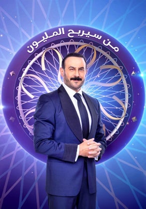 من سيربح المليون؟