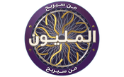 من سيربح المليون؟