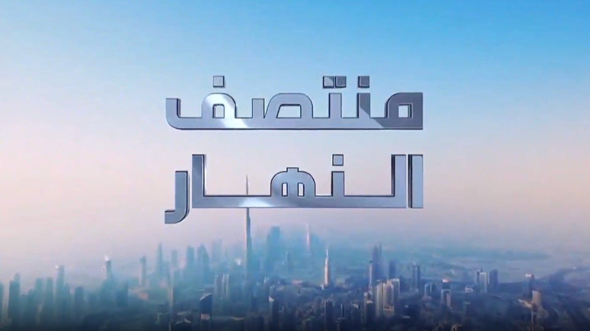 منتصف النهار