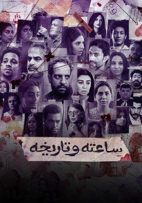 ساعته وتاريخه