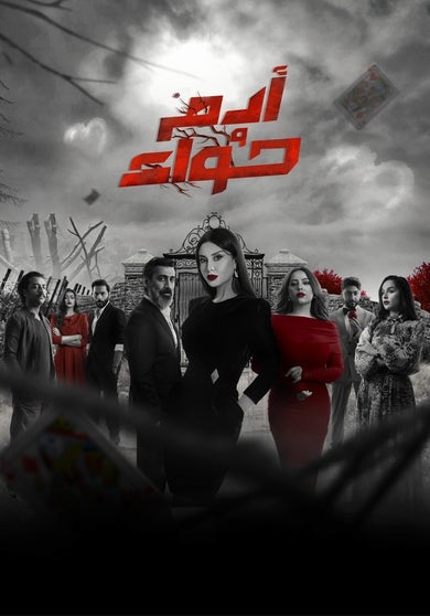 آدم وحواء - mobile