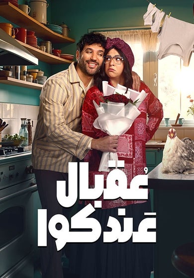 عقبال عندكوا - mobile