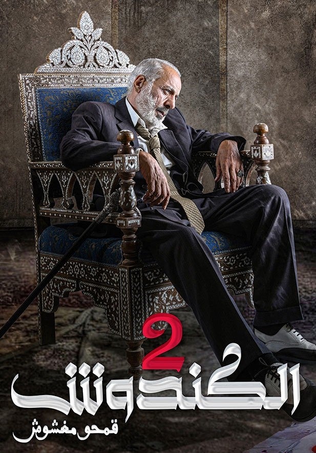 الكندوش show - mobile