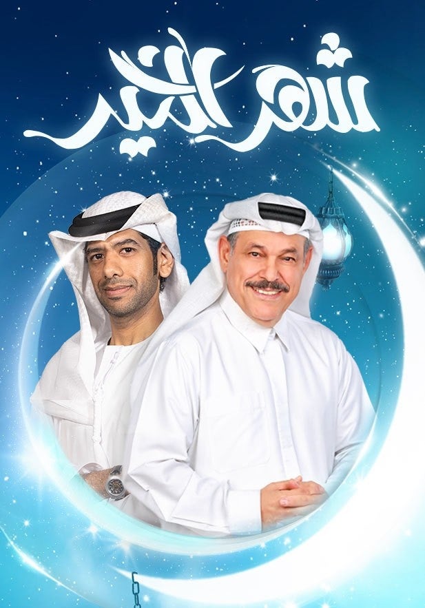 شهر الخير show - mobile