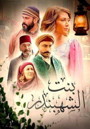 بنت الشهبندر