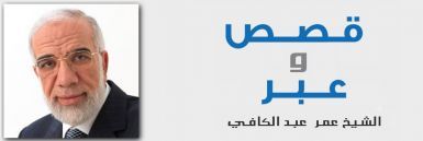 قصة وعبر