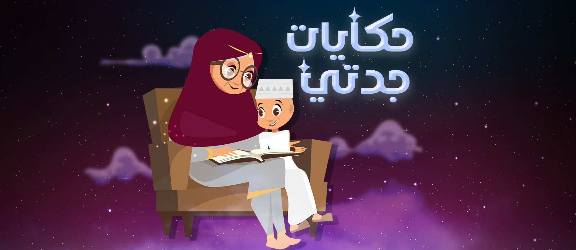 حكايات جدتي-2