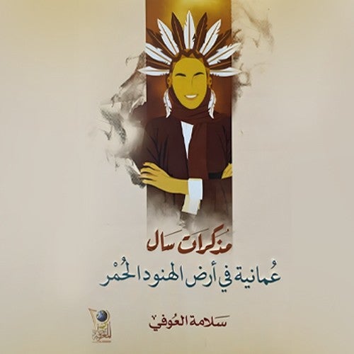 مذكرات سال: عمانية في أرض الهنود الحمر-5