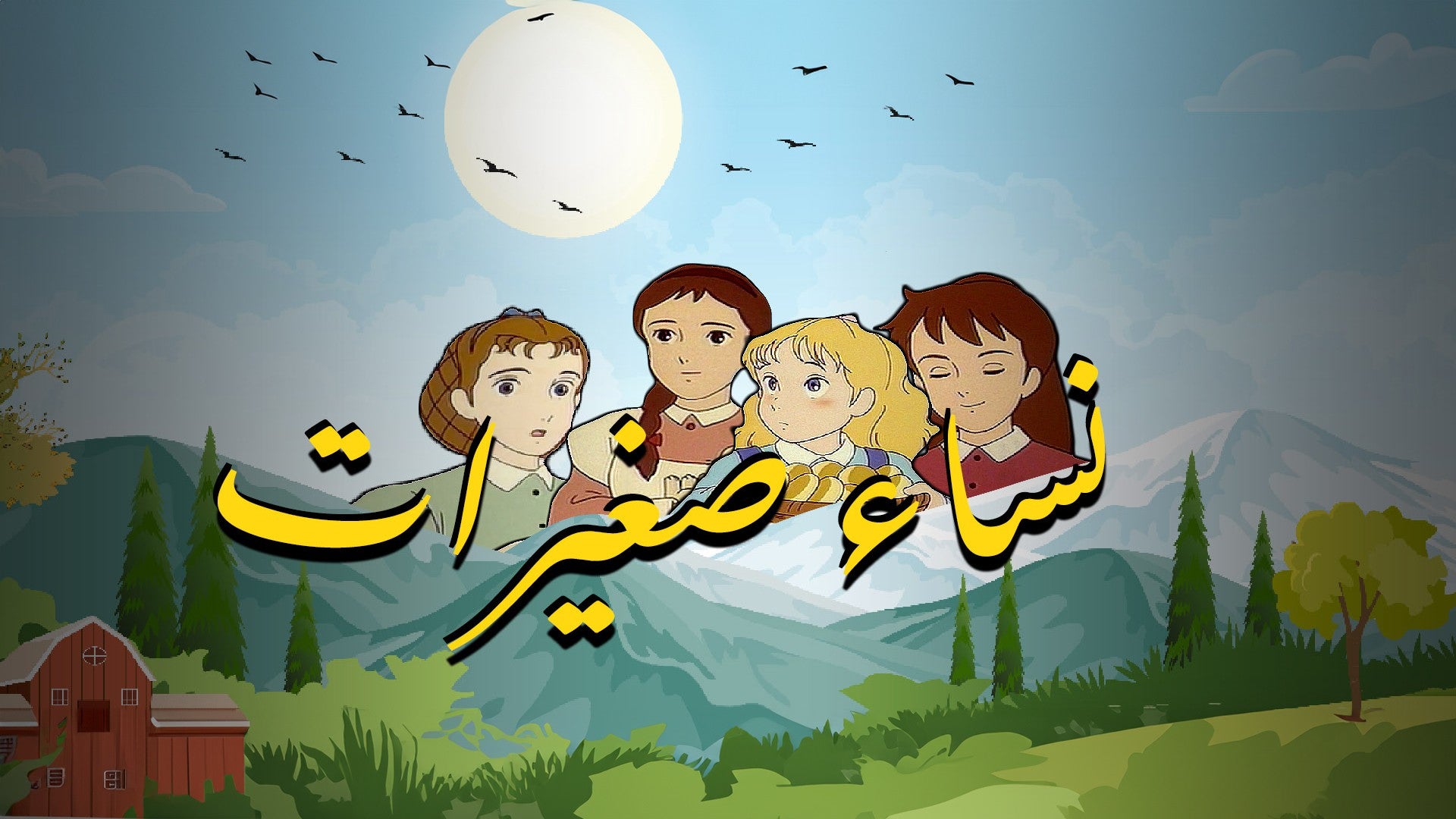 نساء صغيرات-1