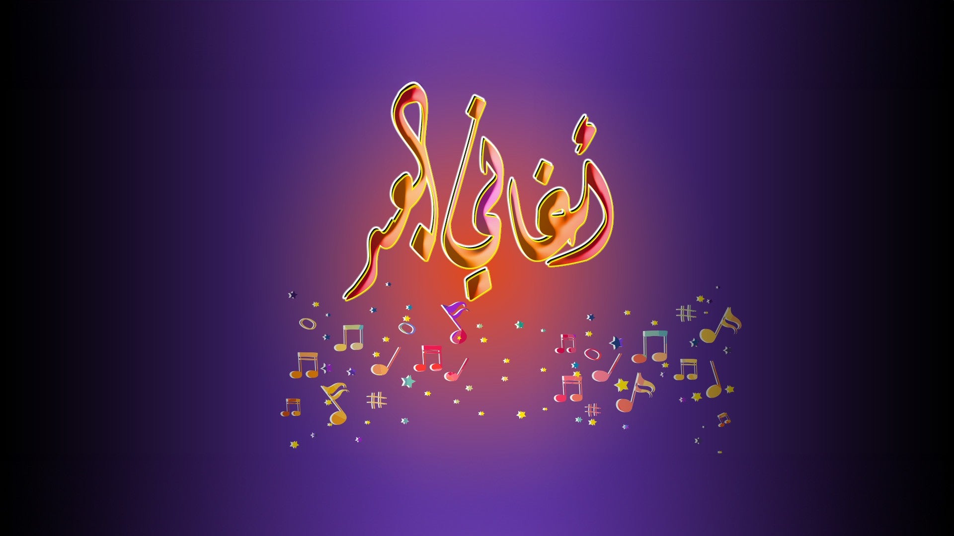 أغاني العيد-4