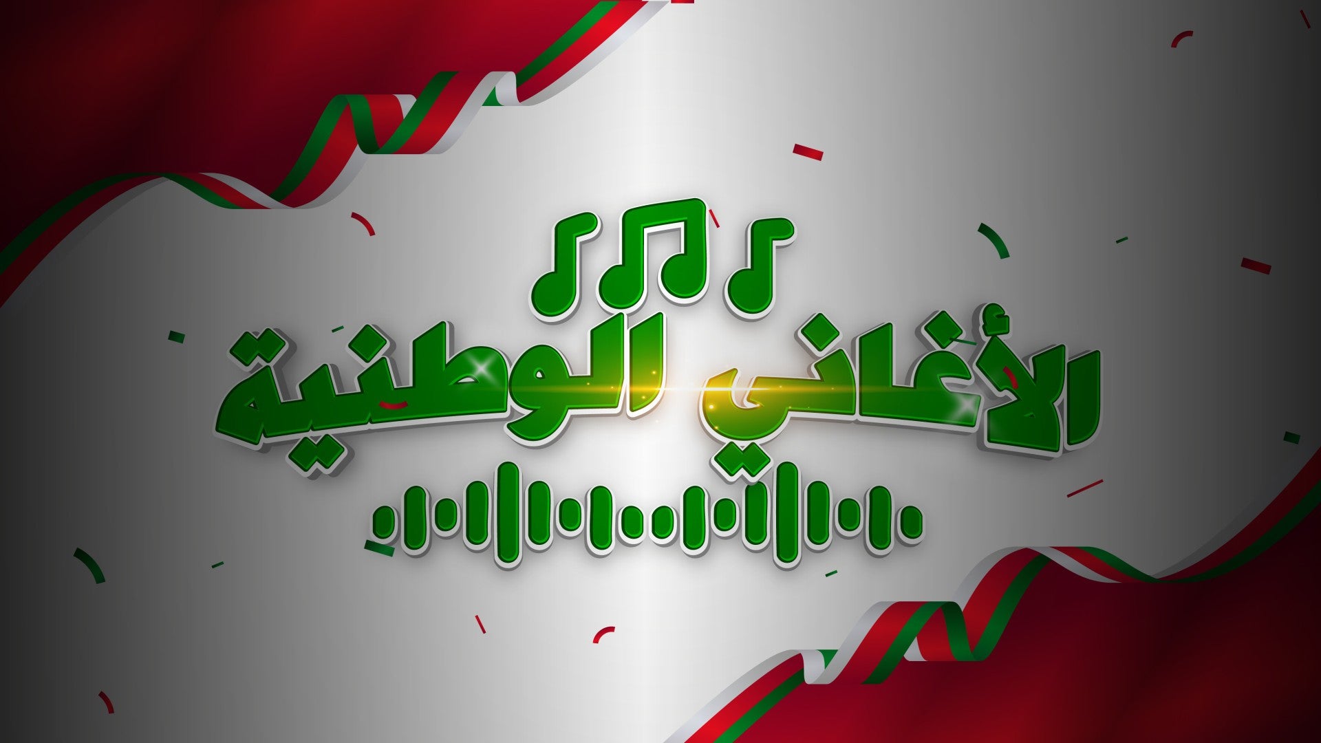 الأغاني الوطنية-0