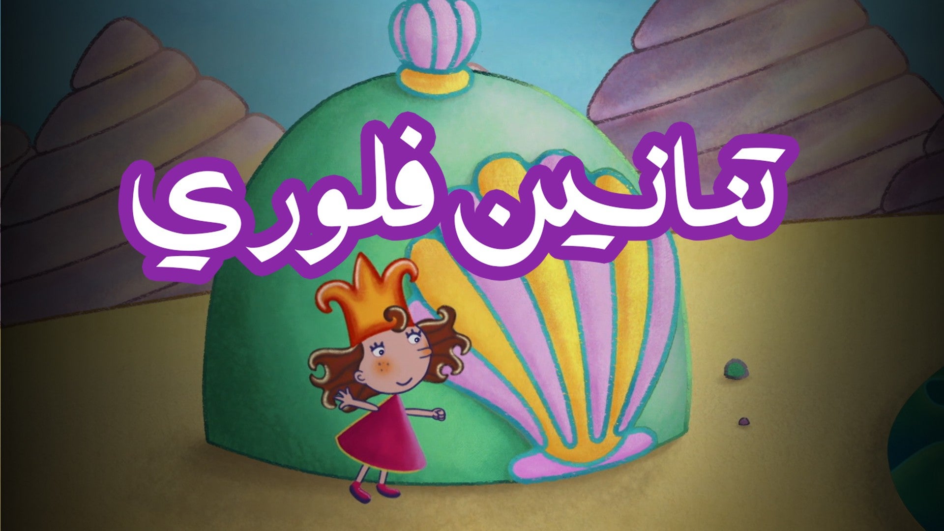 تنانين فلوري-0