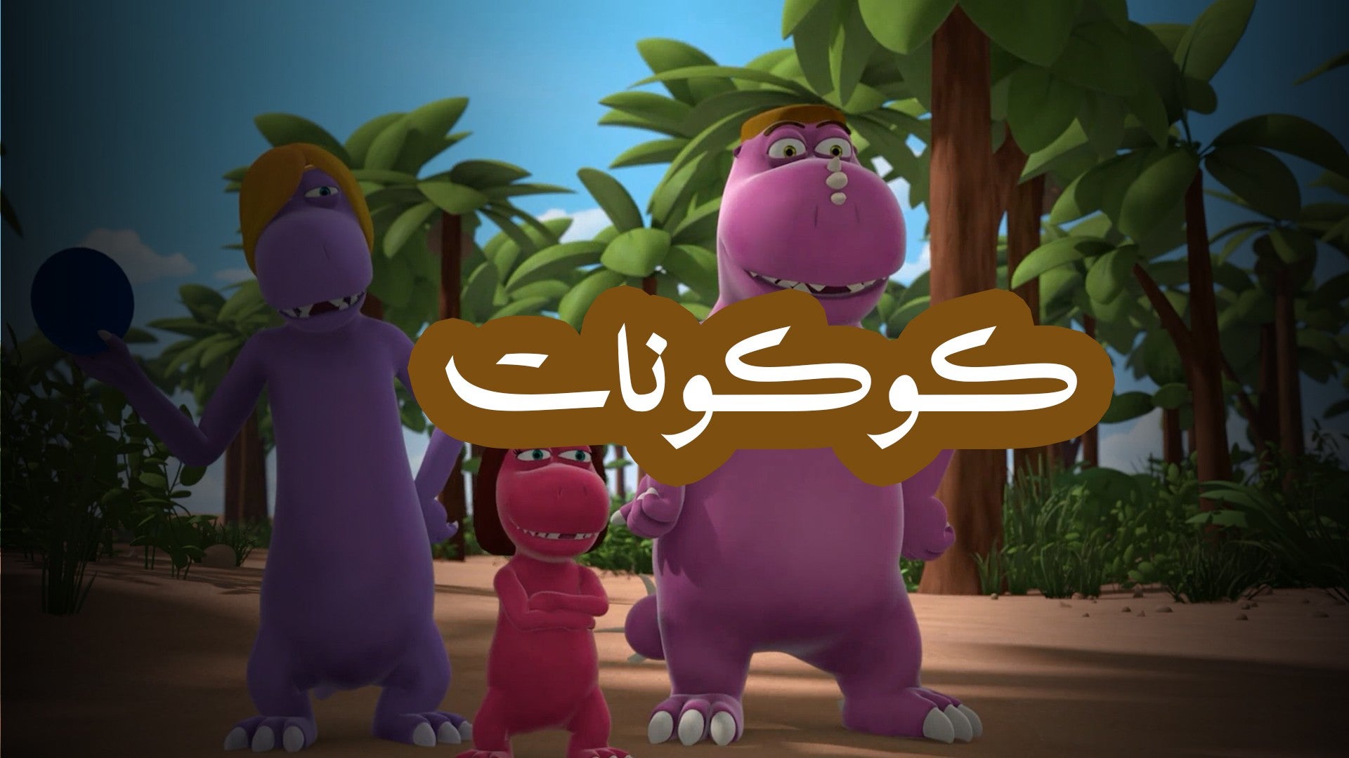 كوكونات - التنين الصغير-3