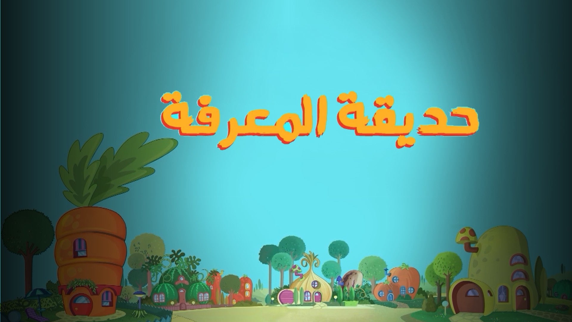 حديقة المعرفة-2