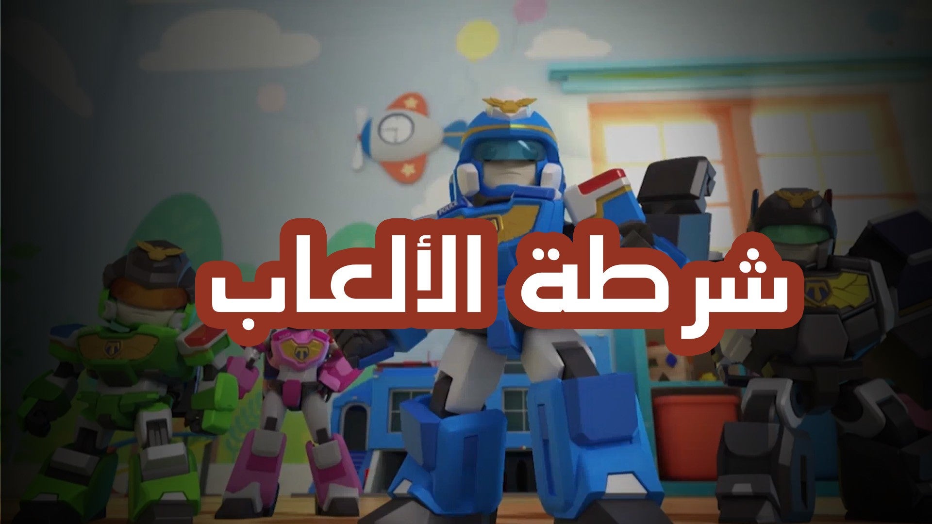 شرطة الألعاب-1