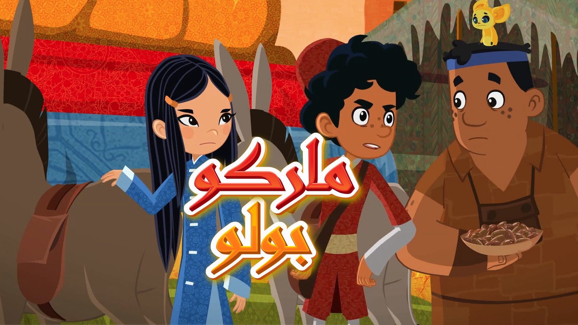 مغامرات ماركو بولو-0