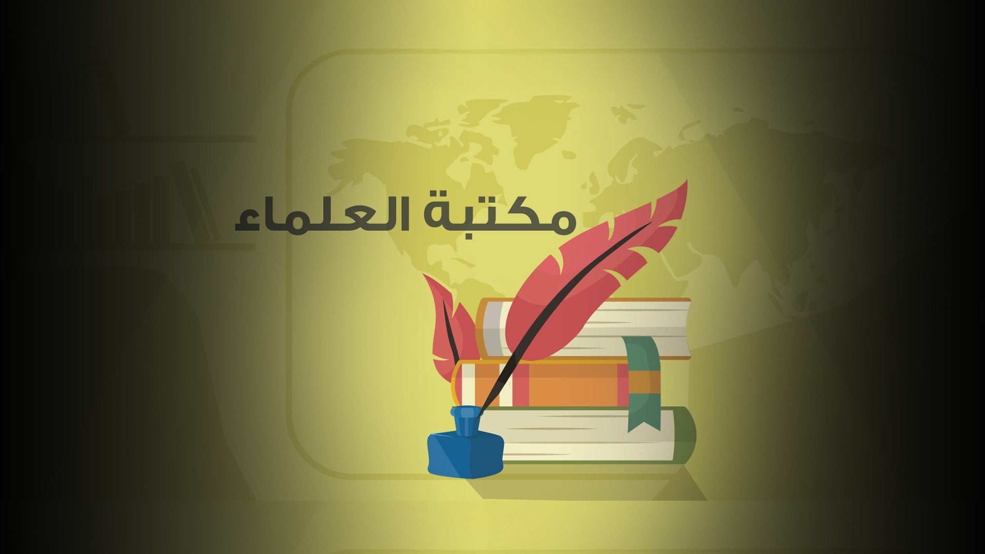 مكتبة العلماء-5