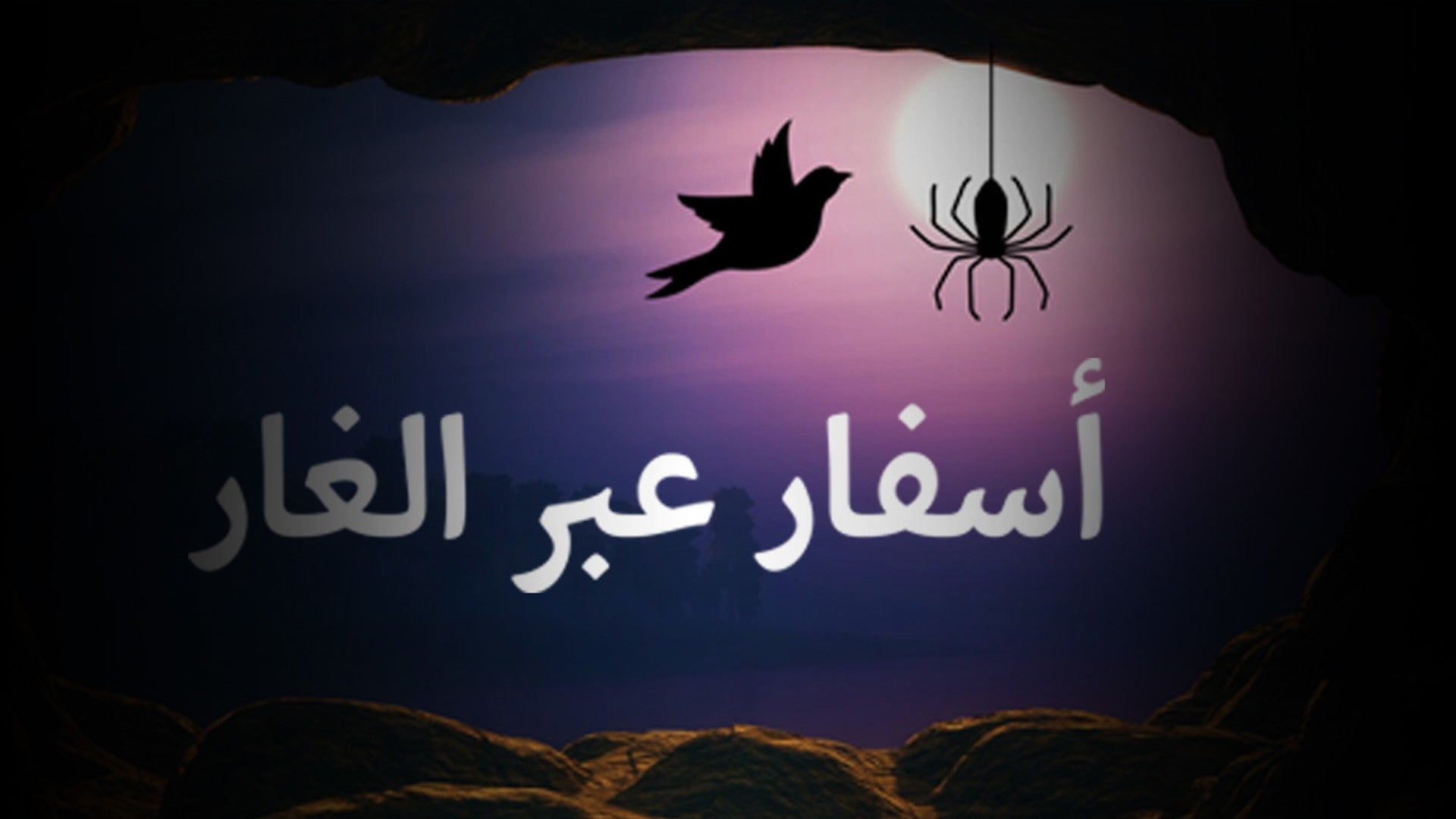 أسفار عبر الغار-0