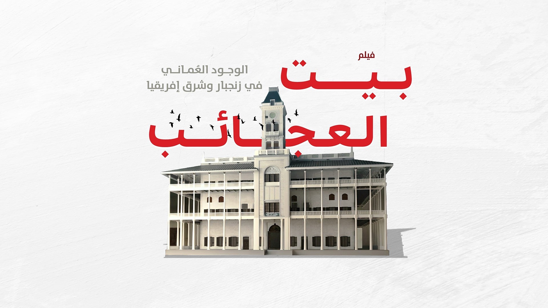 فيلم بيت العجائب-1