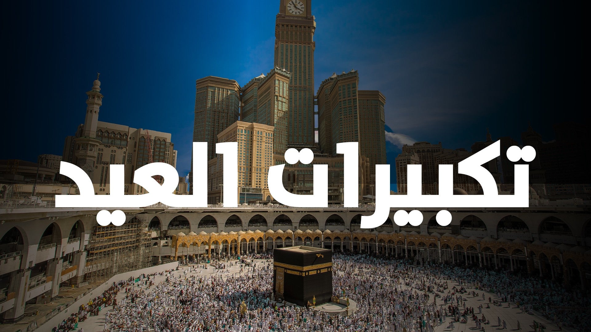 تكبيرات العيد -0