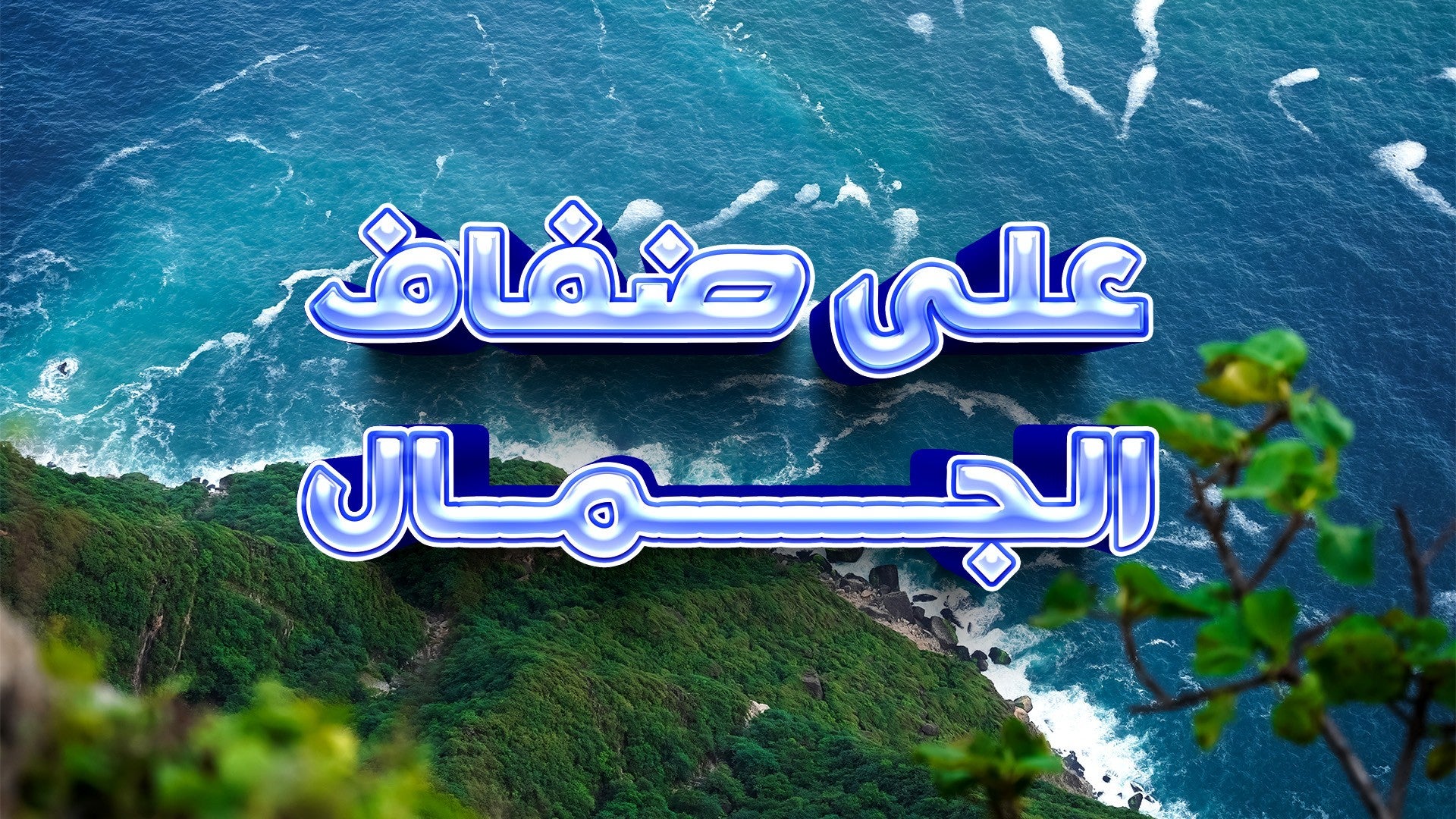 على ضفاف الجمال-5