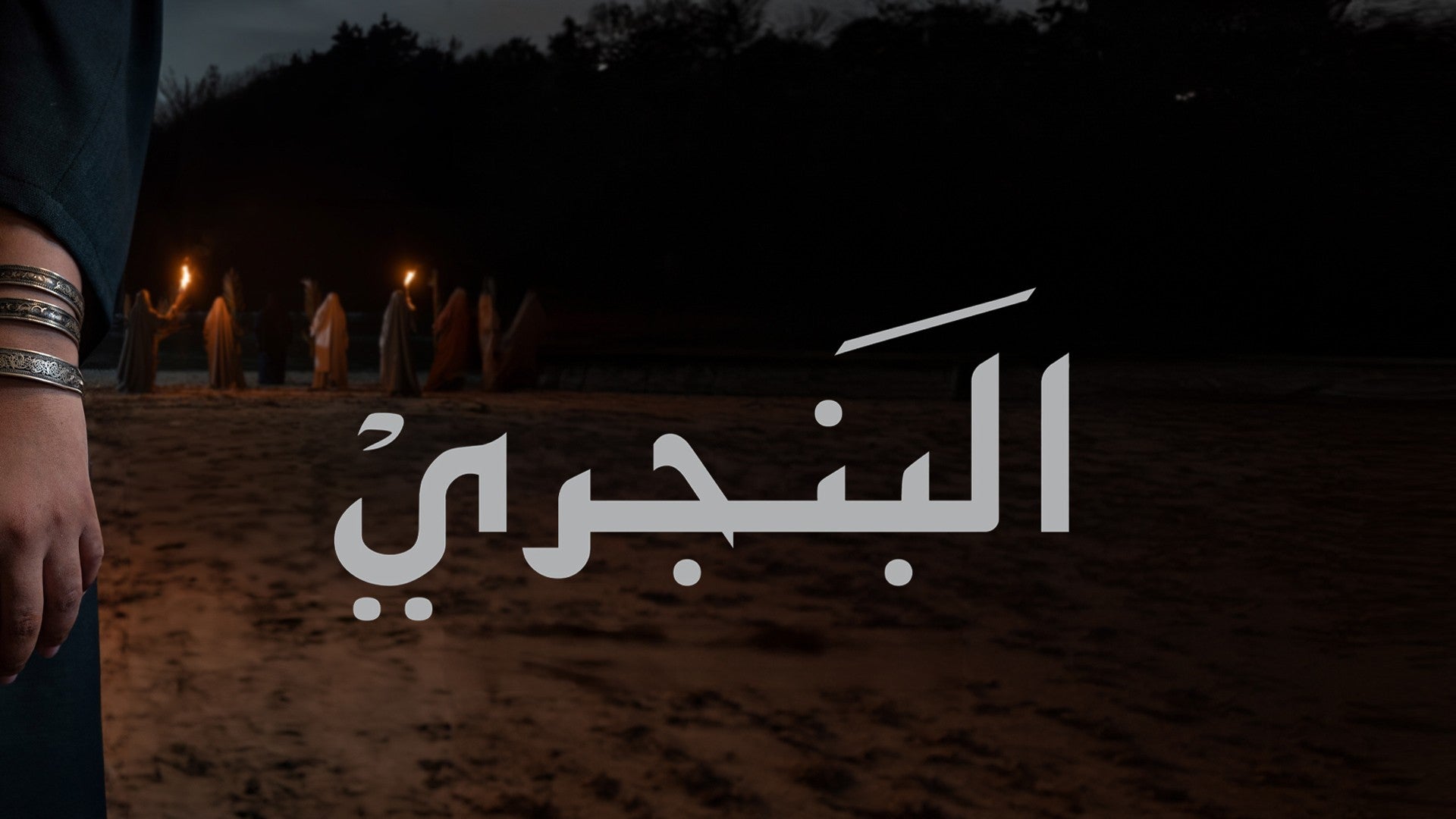 الفيلم القصير البنجري-1