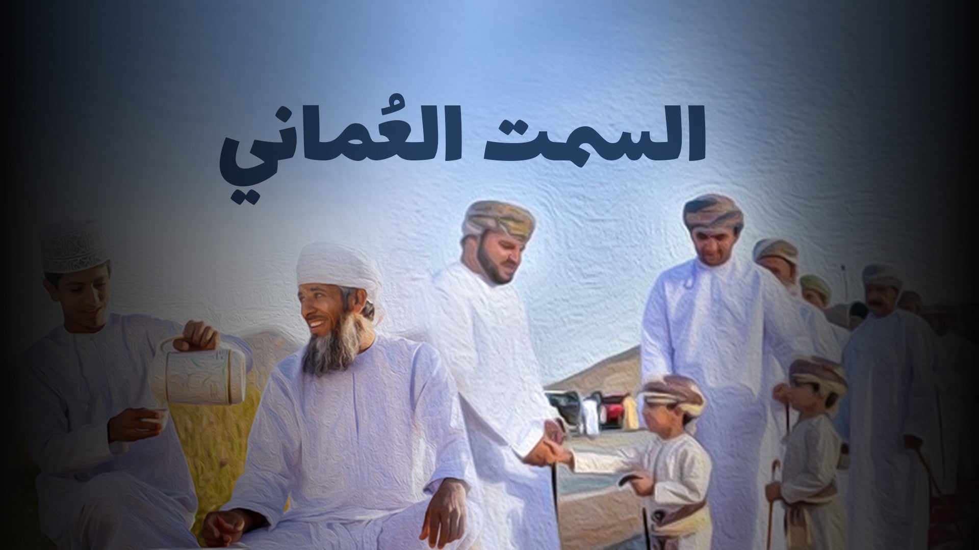 السمت العماني-2