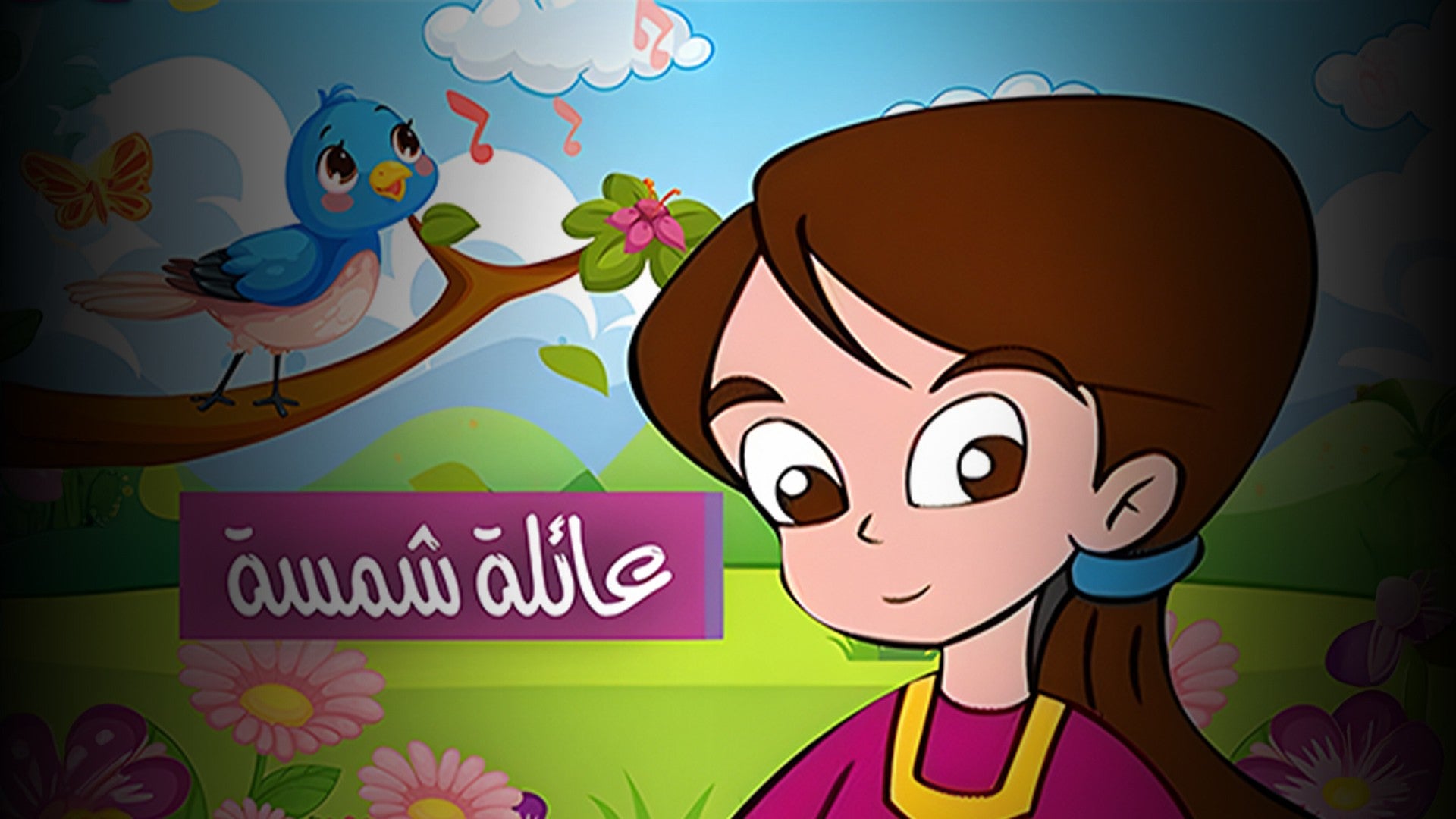 عائلة شمسة-2
