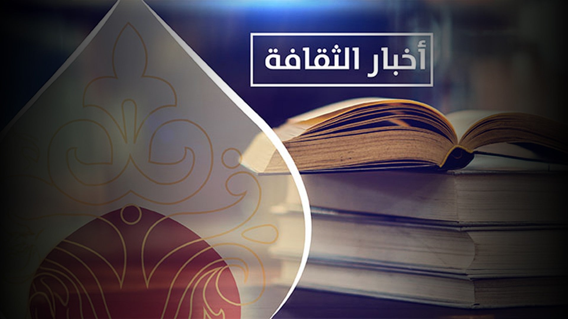 أخبار الثقافة-1