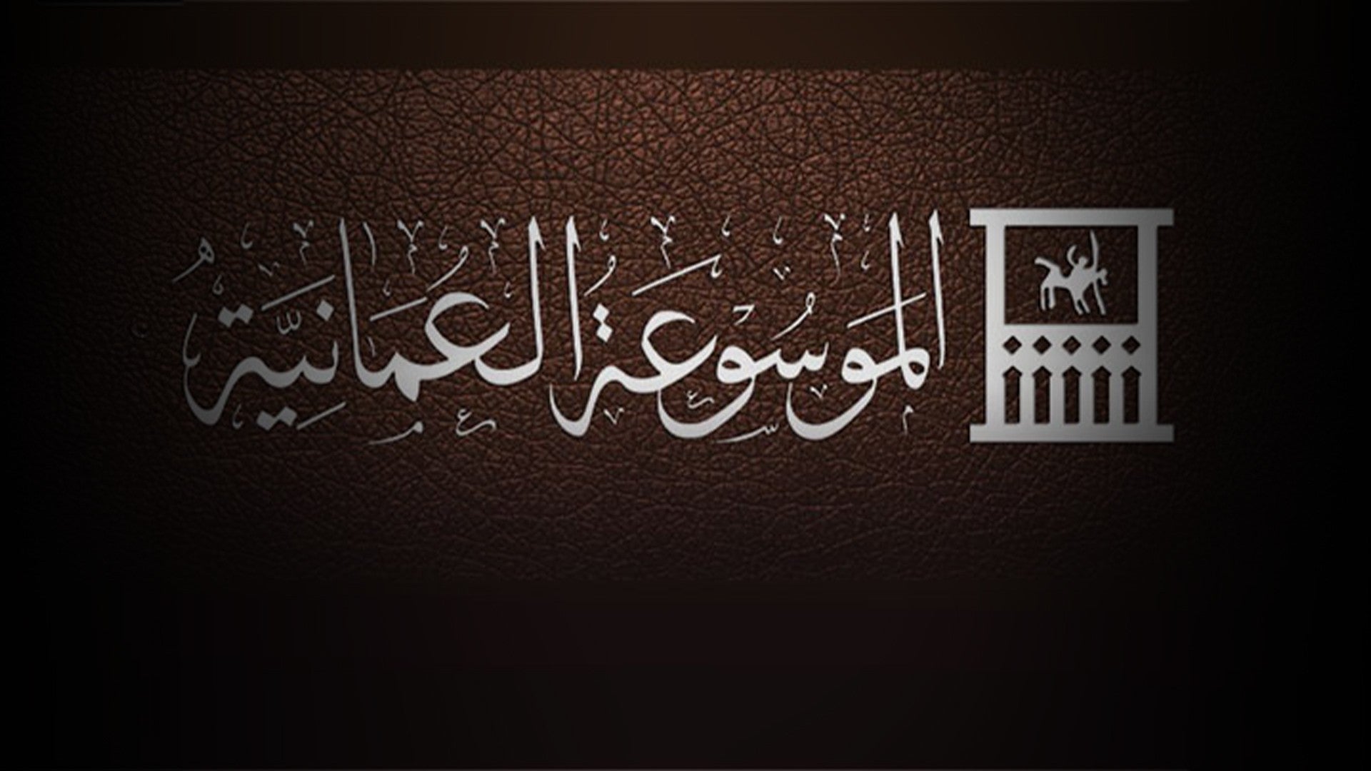 الموسوعة العمانية-5