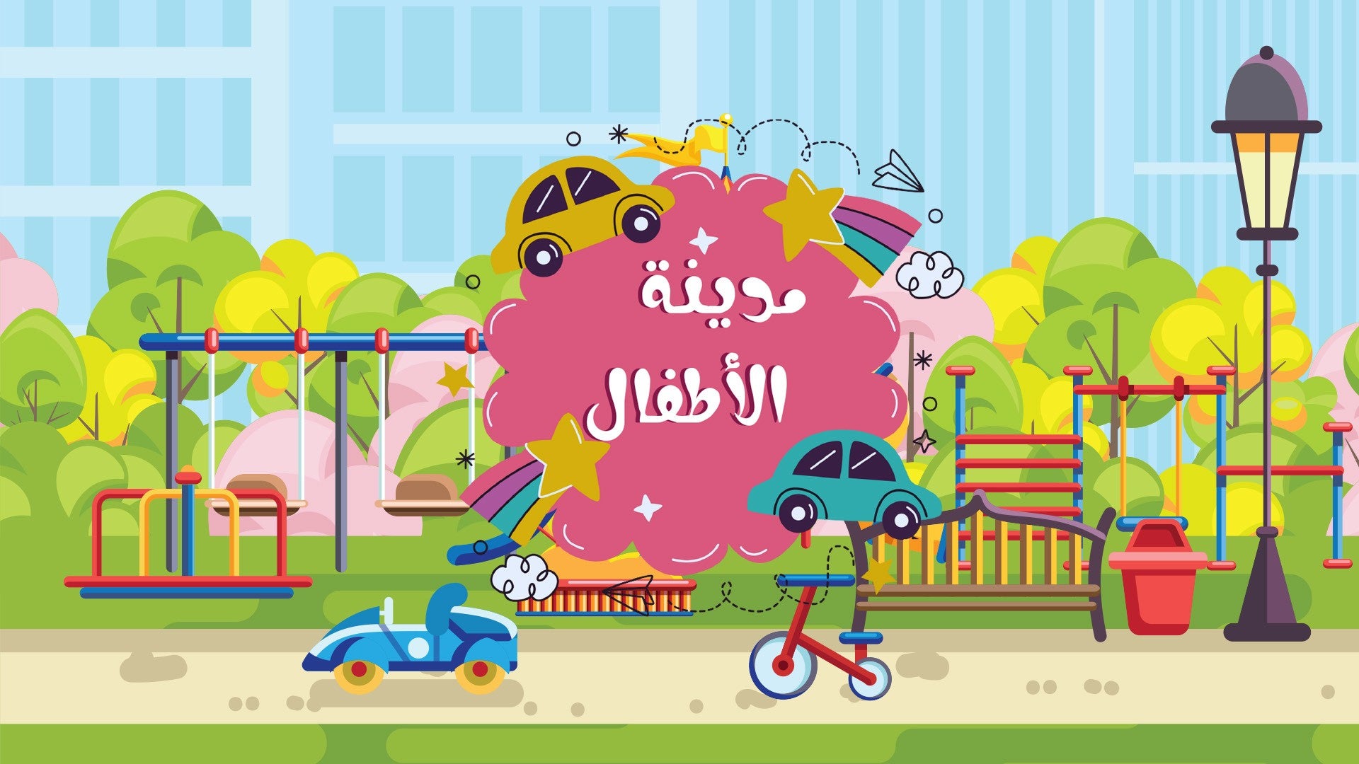 مدينة الاطفال-3